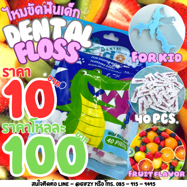 DENTAL FLOSS ไหมขัดฟัน สำหรับ เด็ก โหลละ 100 บาท