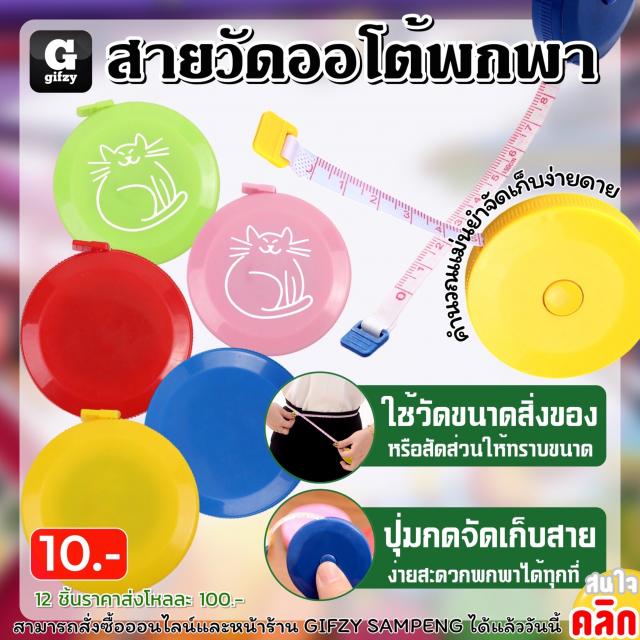 Portable auto tape measure สายวัดออโต้พกพา 12 ชิ้นราคาส่ง 100 บาท