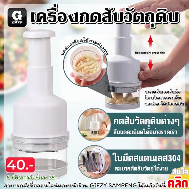 Chopper press grind เครื่องกดสับวัตถุดิบ ราคาส่ง 35 บาท