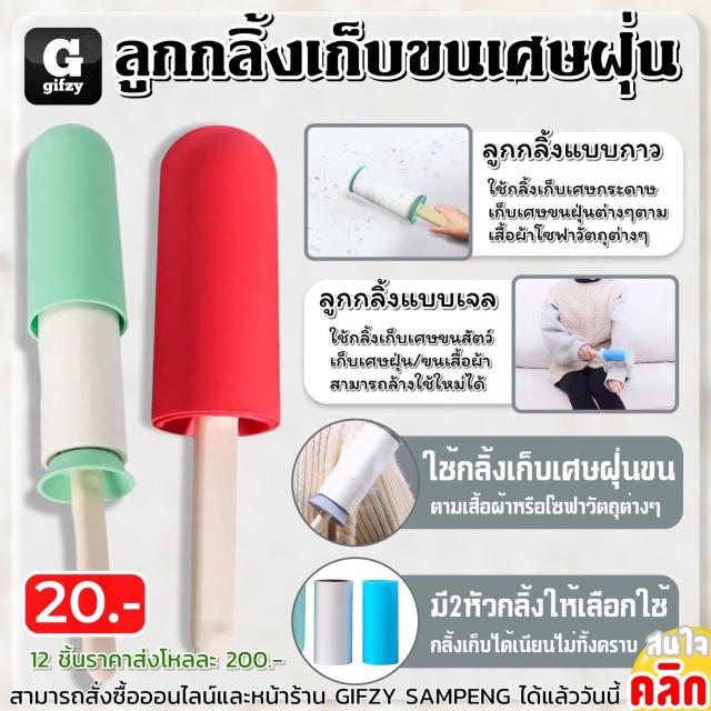 Ice cream Roller picking crumbs ลูกกลิ้งเก็บขนเศษฝุ่น 12 ชิ้นราคาส่ง 200 บาท