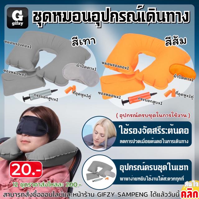 Travel pillow set ชุดหมดนอุปกรณ์เดินทาง 12 ชุดราคาส่ง 200 บาท