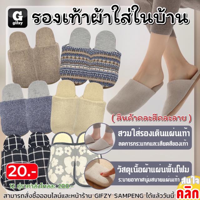 Slippers for indoor wear รองเท้าผ้าสวมใส่ในบ้าน 12 คู่ราคาส่ง 200 บาท