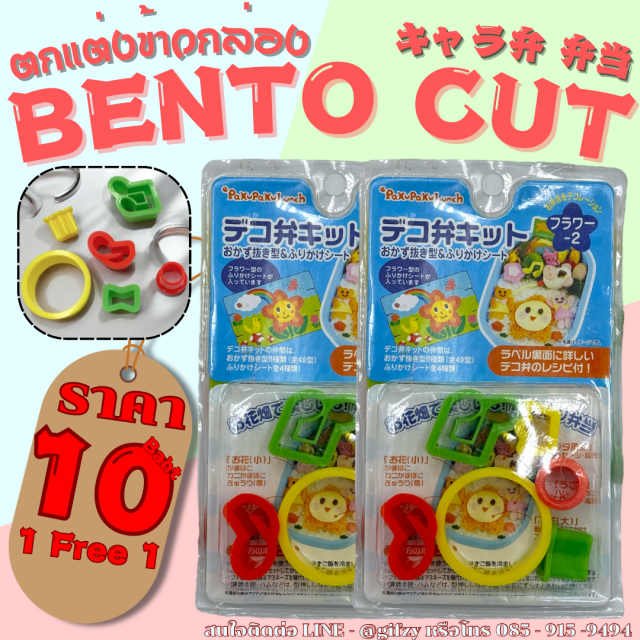 Bento Cut เครื่องตกแต่งข้าวกล่อง ซื้อ 1 แถม 1