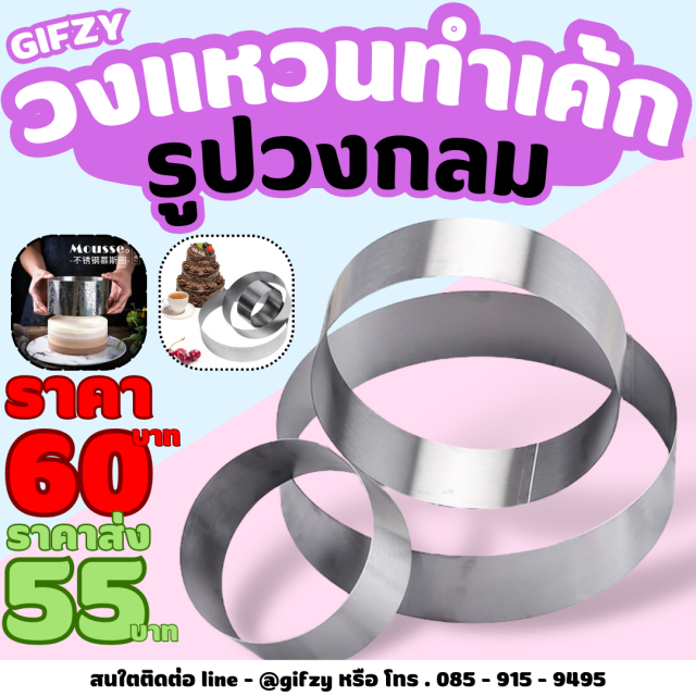 วงแหวนทำเค้ก รูปทรงวงกลม ราคาส่ง 55 บาท