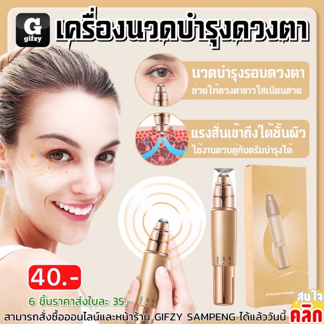 Eye ball beauty instrument เครื่องนวดบำรุงรอบดวงตา ราคาส่ง 35 บาท