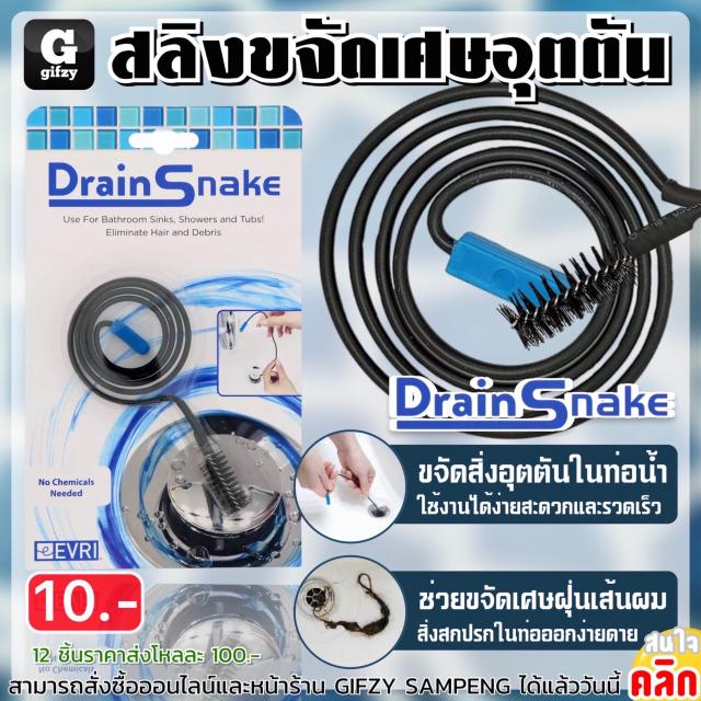 Drain snake สลิงขจัดเศษอุตตันท่อน้ำ 12 ชิ้นราคาส่ง 100 บาท