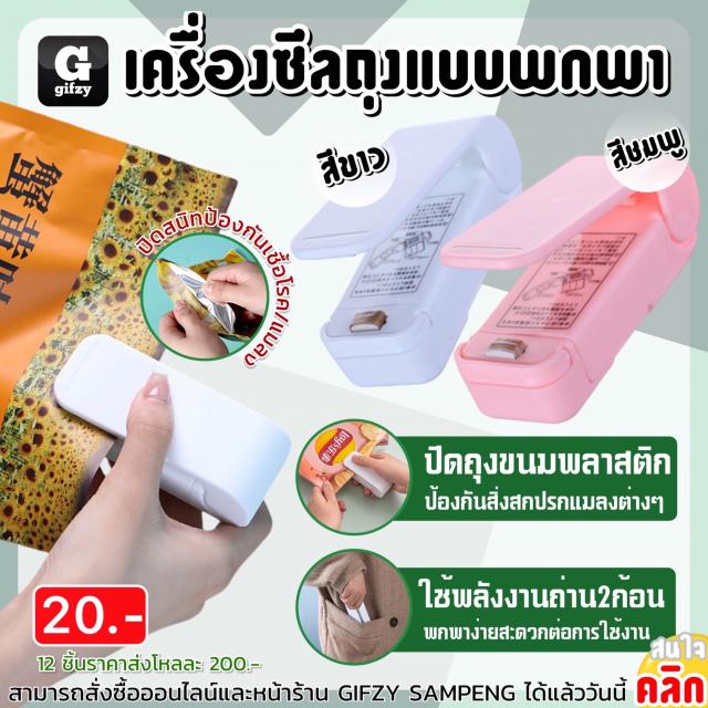 Bag sealing machine เครื่องซีลถุงพลาสติกปิดปากถุง 12 ชิ้นราคาส่ง 200 บาท