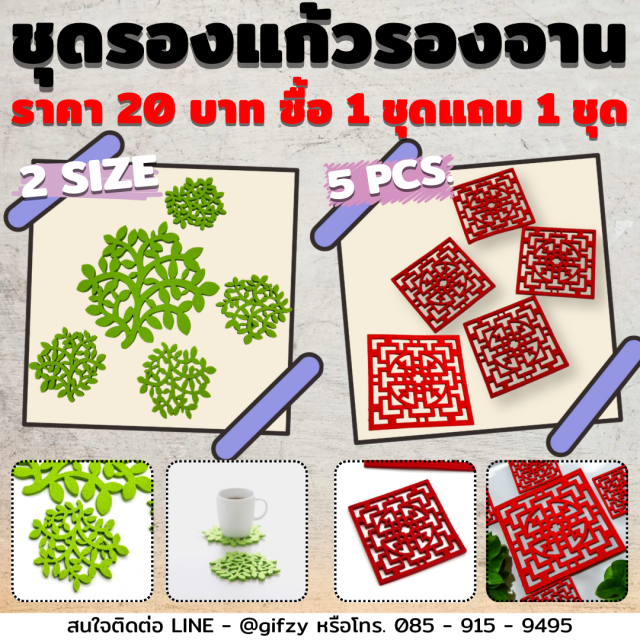 ชุดรองแก้วรองจาน ซื้อ 1 แถม 1