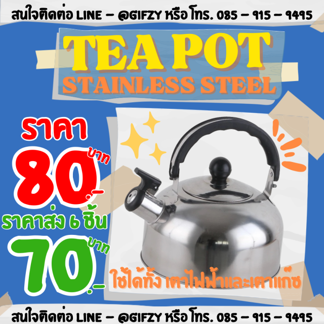 TEA POT STAINLESS STEEL 6 ชิ้นราคา 70 บาท 