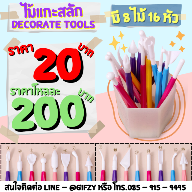 ไม้แกะสลัก DECORATE TOOLS 12 ชิ้นราคา 200 บาท