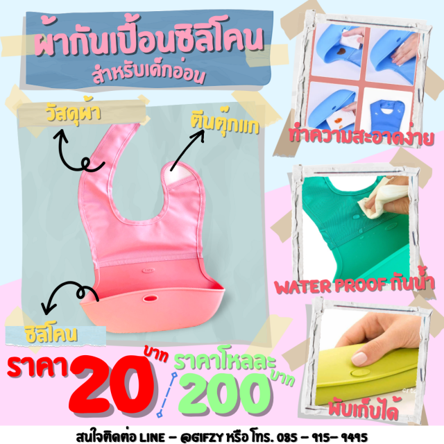 ผ้ากันเปื้อนซิลิโคน 12 ชิ้นราคา 200 บาท