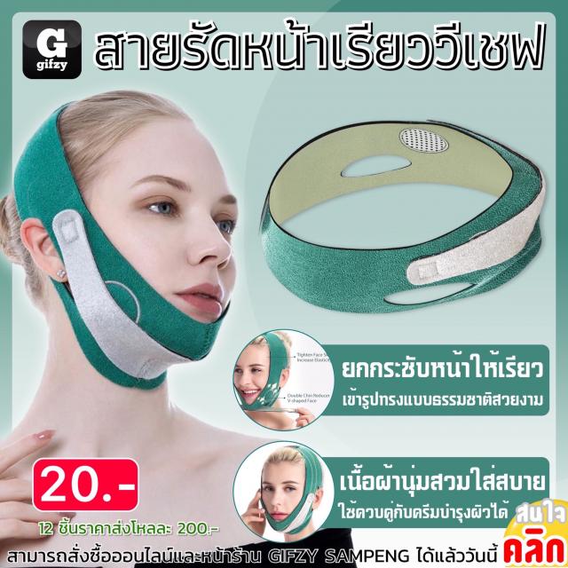 V shape face strap สายรัดหน้าเรียววีเชฟ 12 ชิ้นราคาส่ง 200 บาท