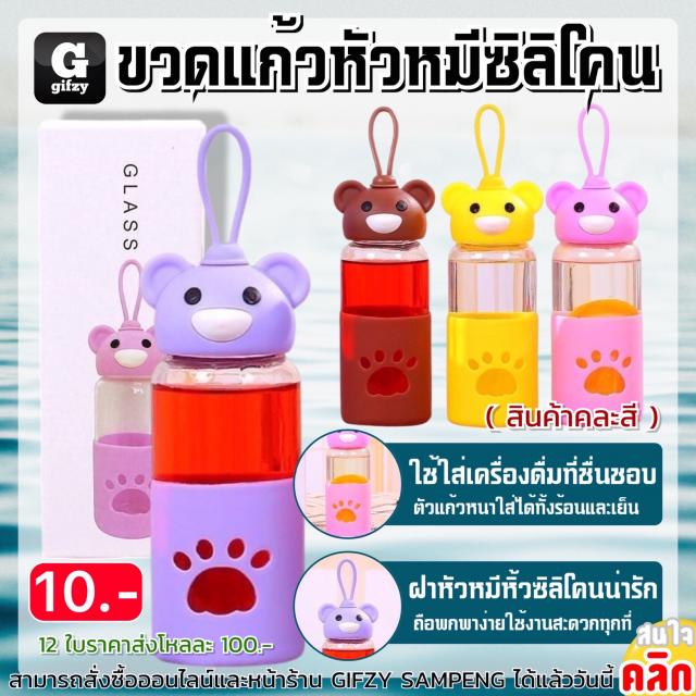 Bear glass long bottle ขวดแก้วหัวหมีซิลิโคน 12 ชิ้นราคาส่ง 100 บาท