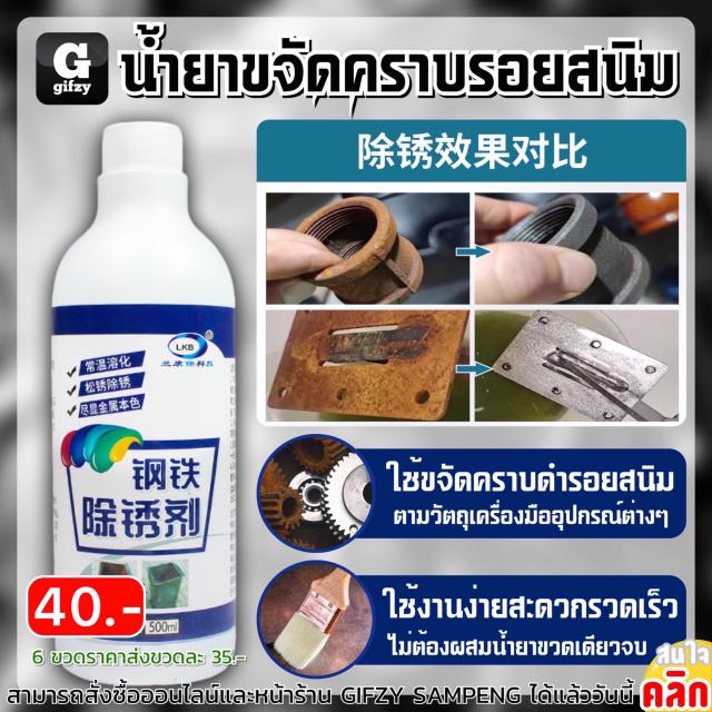 Lbk rust stain remover น้ำยาขจัดคราบรอยสนิม ราคาส่ง 35 บาท