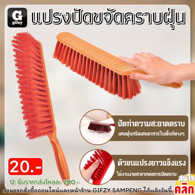 Dust brush แปรงปัดขจัดคราบฝุ่น 12 ชิ้นราคาส่ง 200 บาท