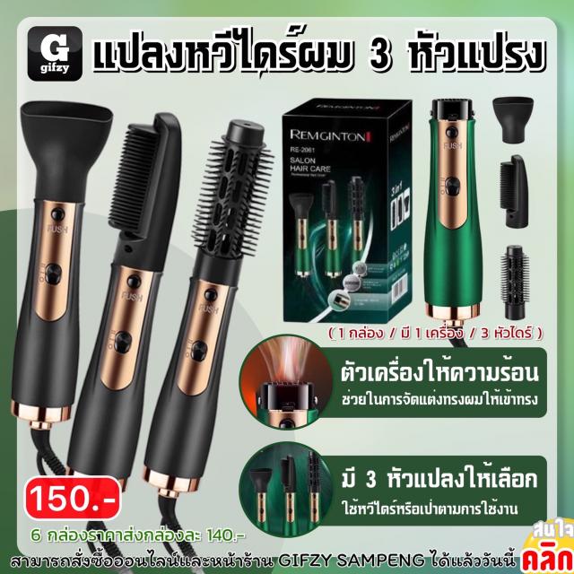 Remginton salon hair care แปรงหวีไดร์ผม 3 หัวเปลี่ยน ราคาส่ง 140 บาท