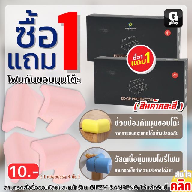 Universemama edged corners โฟมกันขอบมุมโต๊ะ ซื้อ 1 แถม 1