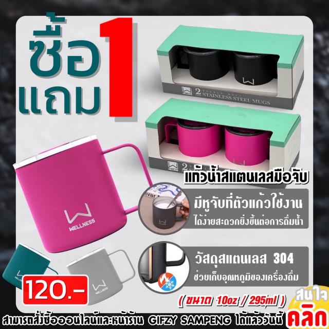 Wellness tumbler handle แก้วน้ำสแตนเลสมือจับ ซื้อ 1 แถม 1