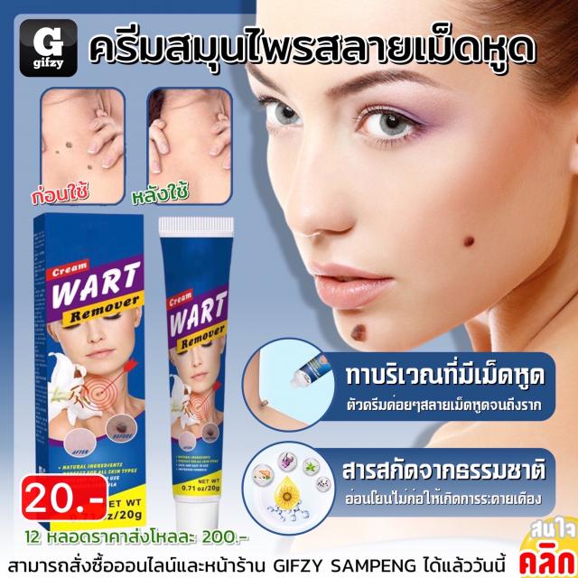 Cream wart remover ครีมสมุนไพรสลายเม็ดหูด 12 ชิ้นราคาส่ง 200 บาท