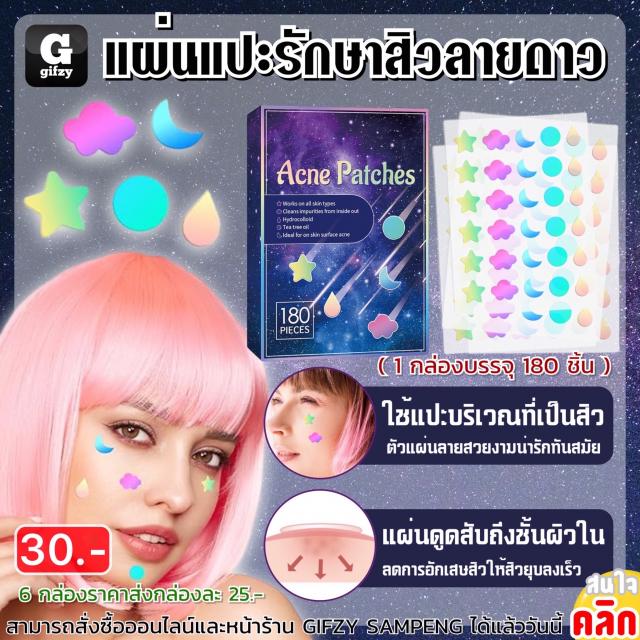 Acne patches แผ่นแปะรักษาสิวลายดาว ราคาส่ง 25 บาท