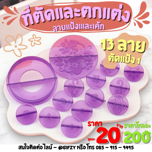 ตัดตกแต่งแป้งและเค้ก โหลละ 200 บาท