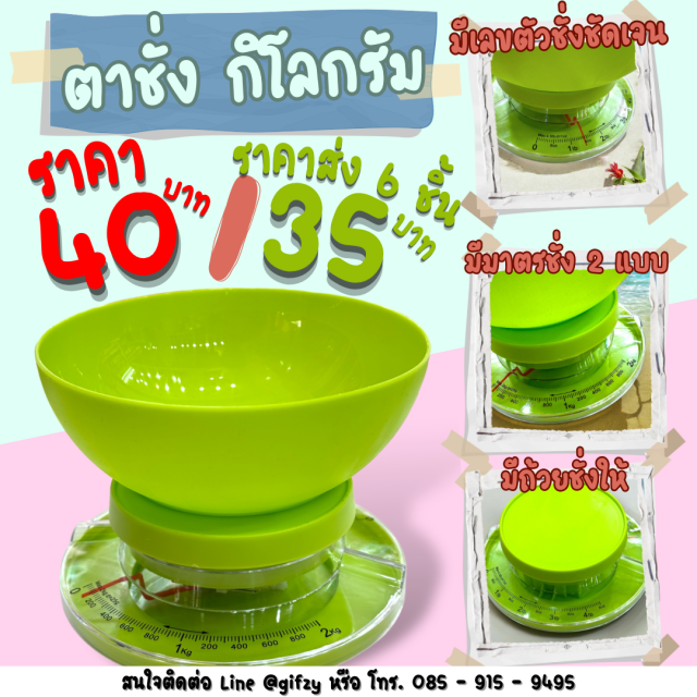 ตาชั่งกิโล ราคาส่ง 35 บาท