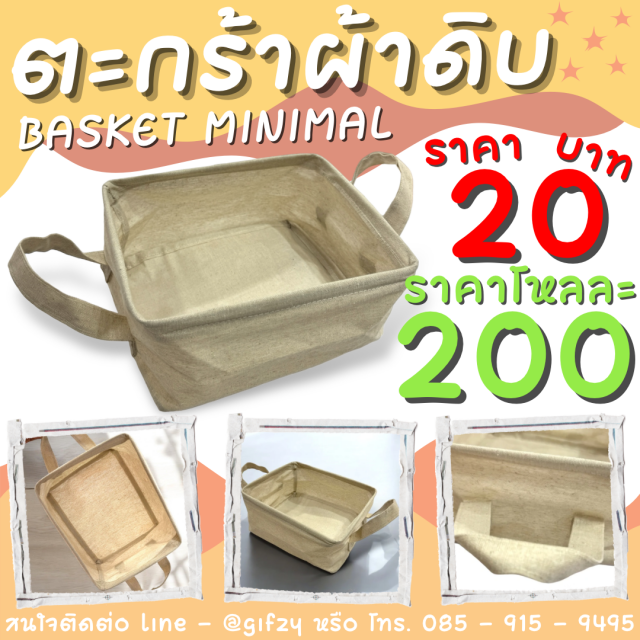 ตะกร้าผ้า โหลละ 200 บาท