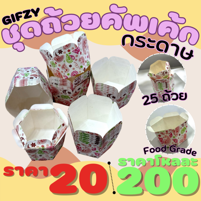 ชุดถ้วยคัพเค้ก โหลละ 200 บาท