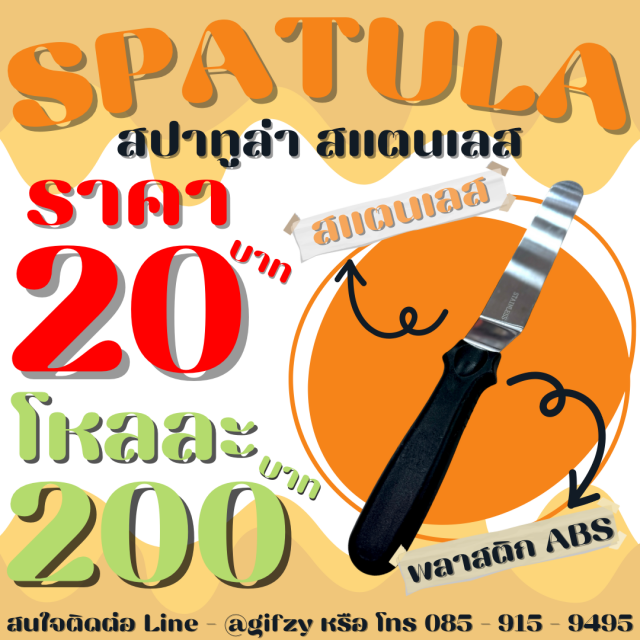 Spatula สปาทูล่า โหลละ 200 บาท