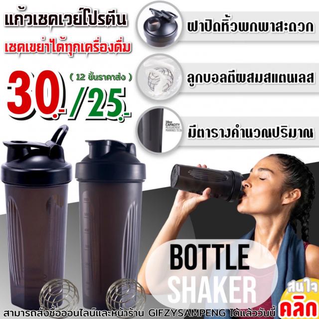 Bottle whey protein shaker กระบอกเชคผสมเวย์โปรตีน ราคาส่ง 25 บาท