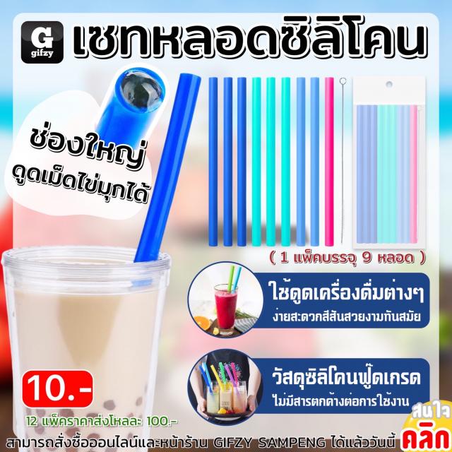 Silicone straw set เซทหลอดซิลิโคน 12 แพ็คราคา 100 บาท