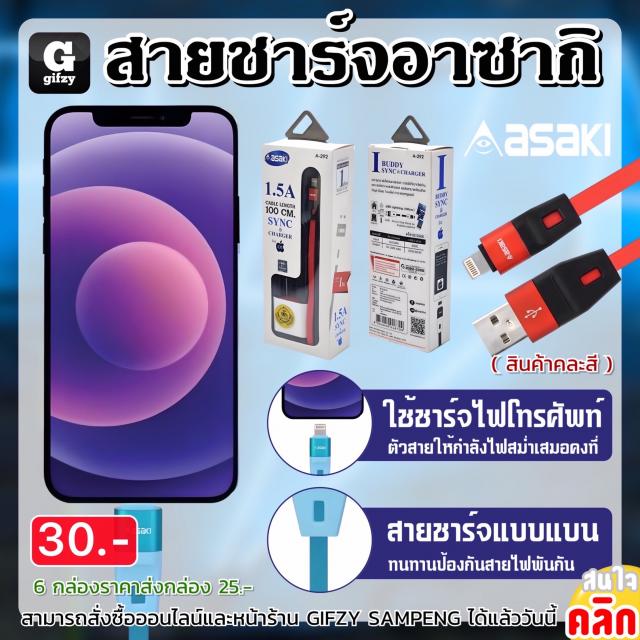 Sync Charger ชุดสายชาร์จซิงค์ข้อมูลอาซากิ ราคาส่ง 25 บาท