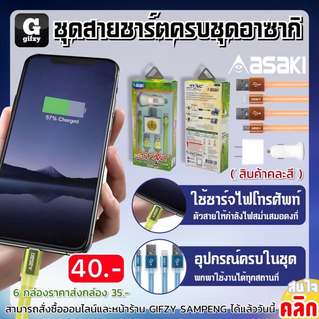 4 in 1 Sync charger ชุดสายชาร์จครบชุดอาซากิ ราคาส่ง 35 บาท