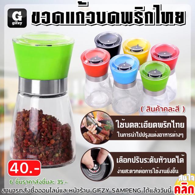 Hand grider ขวดแก้วบดพริกไทยแบบละเอียด ราคาส่ง 35 บาท