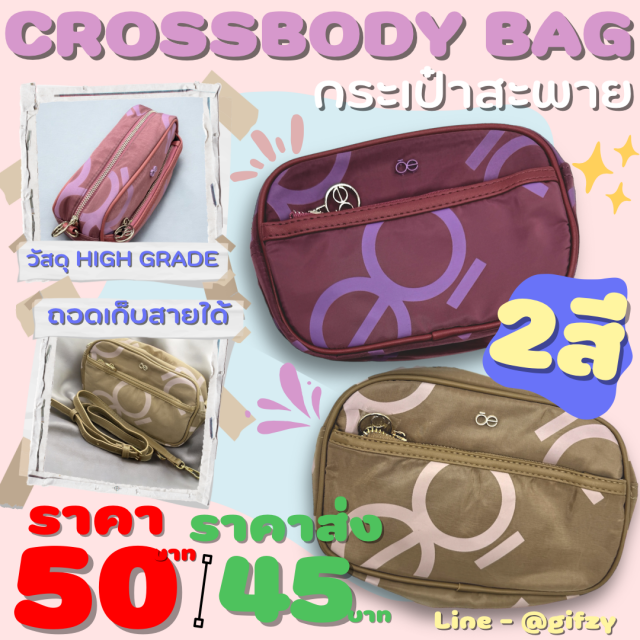 CROSSBODY BAG กระเป๋าสะพาย ราคาส่ง 45 บาท