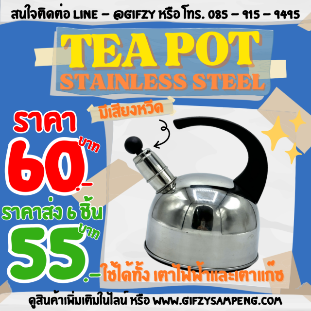 TEAPOT STAINLESSSTEEL กาน้ำสแตนเลส ราคาส่ง 55 บาท