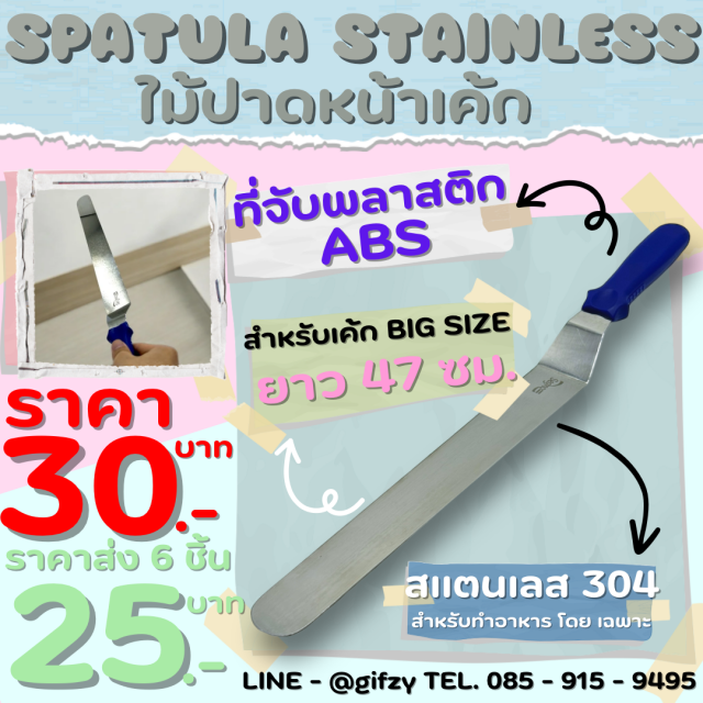 Spatula Stainless Steel สปาทูล่า ราคาส่ง 25 บาท