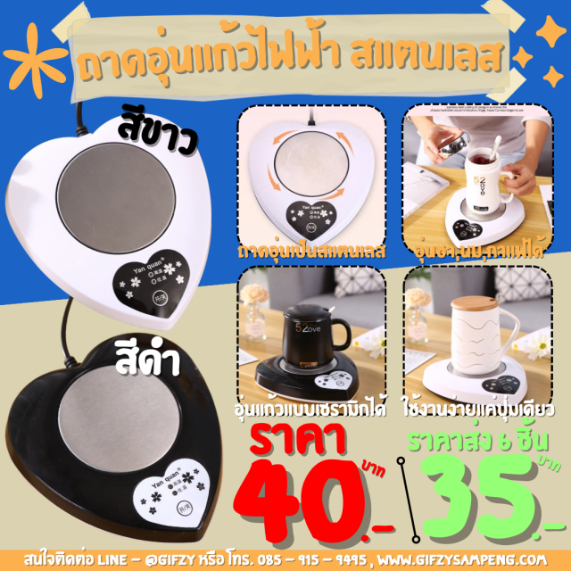 ถาดอุ่นแก้วไฟฟ้า สแตนเลส ราคาส่ง 35 บาท