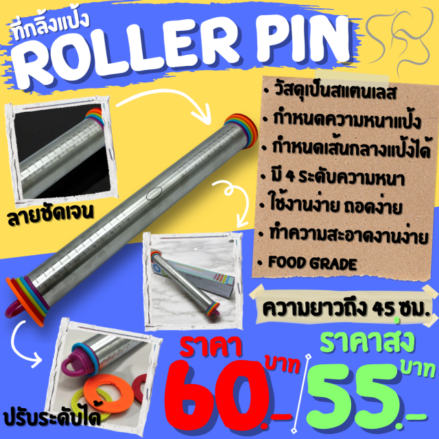 ROLLER PIN ที่กลิ้งแป้ง ราคาส่ง 55 บาท