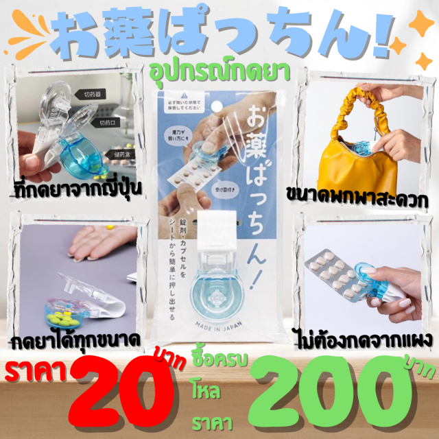 อุปกรณ์กดยา ราคาโหลละ 200 บาท