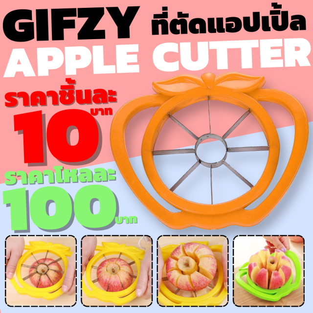 APPLE CUTTER ที่ตัดผ่าแอปเปิ้ล ราคาโหลละ 100 บาท