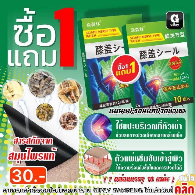 Sciatic nerve patch แผ่นแปะร้อนสมุนไพรคลายปวดหัวเข่า ซื้อ 1 แถม 1