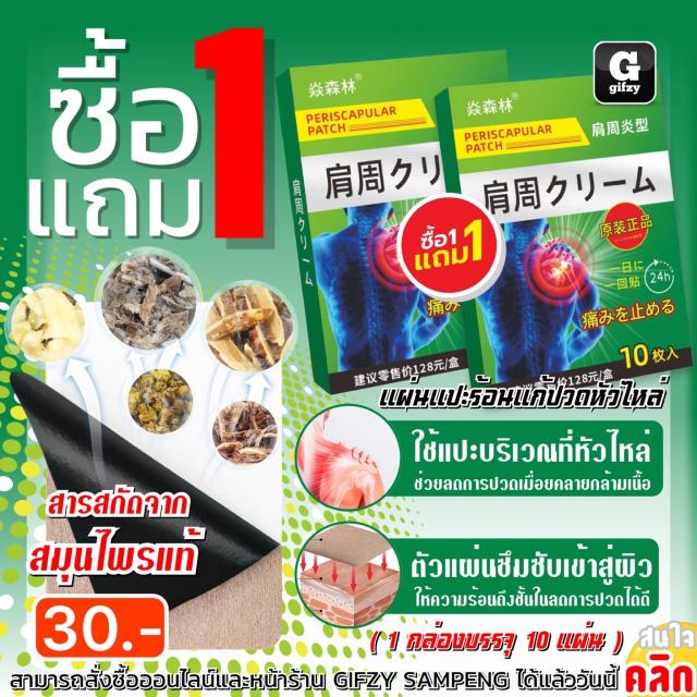 Periscapular patch แผ่นแปะร้อนสมุนไพรคลายปวดหัวไหล่ ซื้อ 1 แถม 1