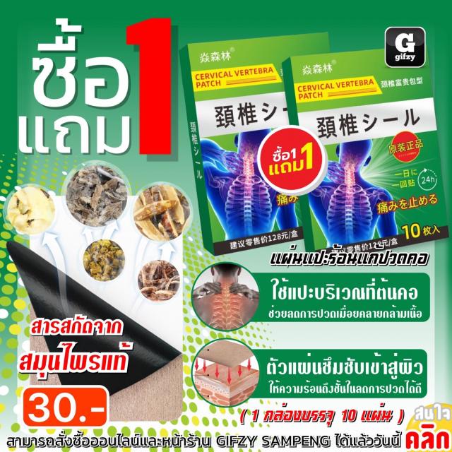 Cervical vertebra patch แผ่นแปะร้อนสมุนไพรคลายปวดต้นคอ ซื้อ 1 แถม 1