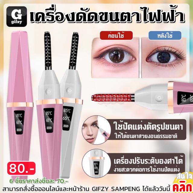 ELECTRIC EYELASH CURLER ที่ดัดขนตาไฟฟ้า ราคาส่ง 70 บาท