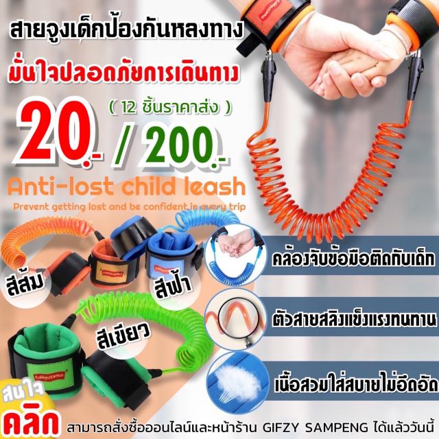 Child leash sling สายจูงเด็กป้องกันหลงทาง 12 ชิ้นราคาส่ง 200 บาท