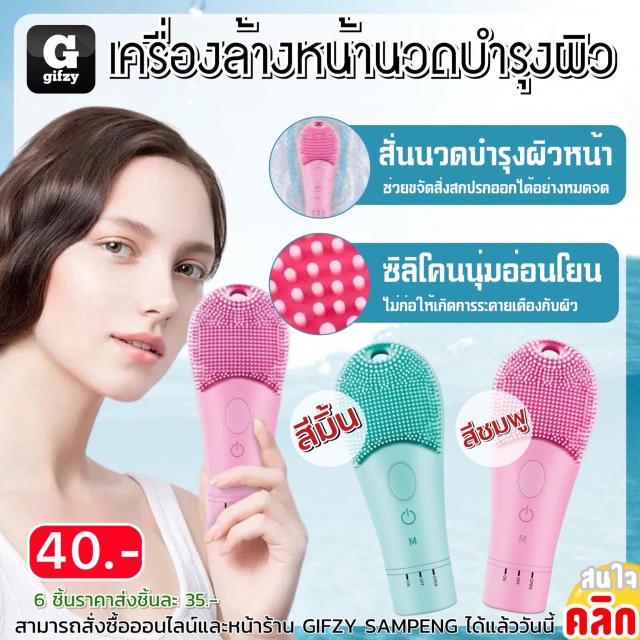 Facial cleanser เครื่องล้างหน้านวดบำรุงผิว ราคาส่ง 35 บาท