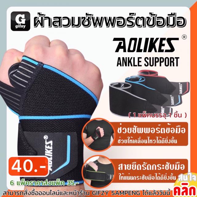 Aolikes support Wrist tight strap ผ้าสวมซัพพอร์ตข้อมือสายกระชับ ราคาส่ง 35 บาท