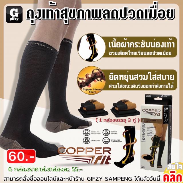 Copper fit Sock ถุงเท้าเพื่อสุขภาพลดปวดเมื่อย ราคาส่ง 55 บาท