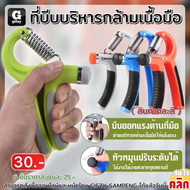 Adjustable hand grip ที่บีบบริหารกล้ามเนื้อมือ ราคาส่ง 25 บาท